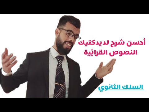 ديداكتيك النصوص القرائية بالسلك الثانوي إعدادي تأهيلي