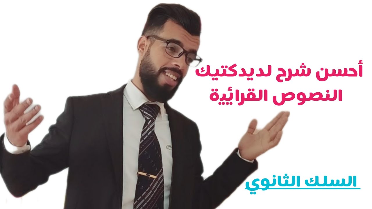 ديداكتيك النصوص القرائية بالسلك الثانوي (إعدادي/ تأهيلي)