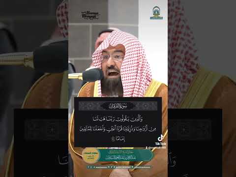 ربنا هب لنا من أزواجنا وذرياتنا قرة أعين واجعلنا للمتقين إماما عبدالرحمن السديس