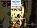 বিভূতিভূষণ বন্দ্যোপাধ্যায়ের লেখা তালনবমী গল্পঃ || #story #bibhutibhushanbandyopadhyay #history