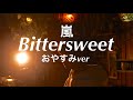 「Bittersweet / 嵐」 -おやすみcover-