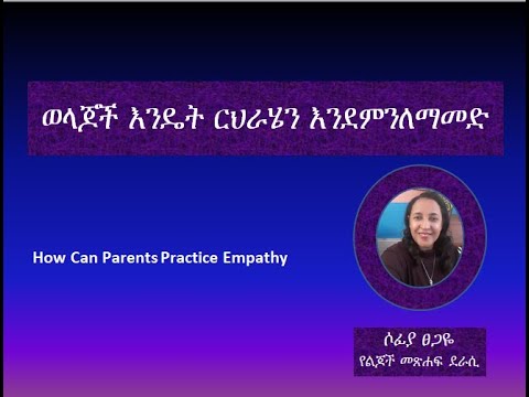 ቪዲዮ: ርህራሄን እንዴት ማዳበር እንደሚቻል