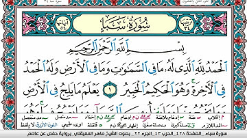 سورة سبأ مكتوبة Surah Sabaa ماهر المعيقلي Maher Al Muaiqly
