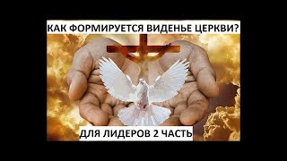 КАК ФОРМИРУЕТСЯ ВИДЕНЬЕ ЦЕРКВИ  2часть  Вардан Мартиросян