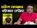 ସୌମ୍ୟ ମାମଲାରେ ଏହିମାନେ ଫସିବେ | Soumya Case | Balianta