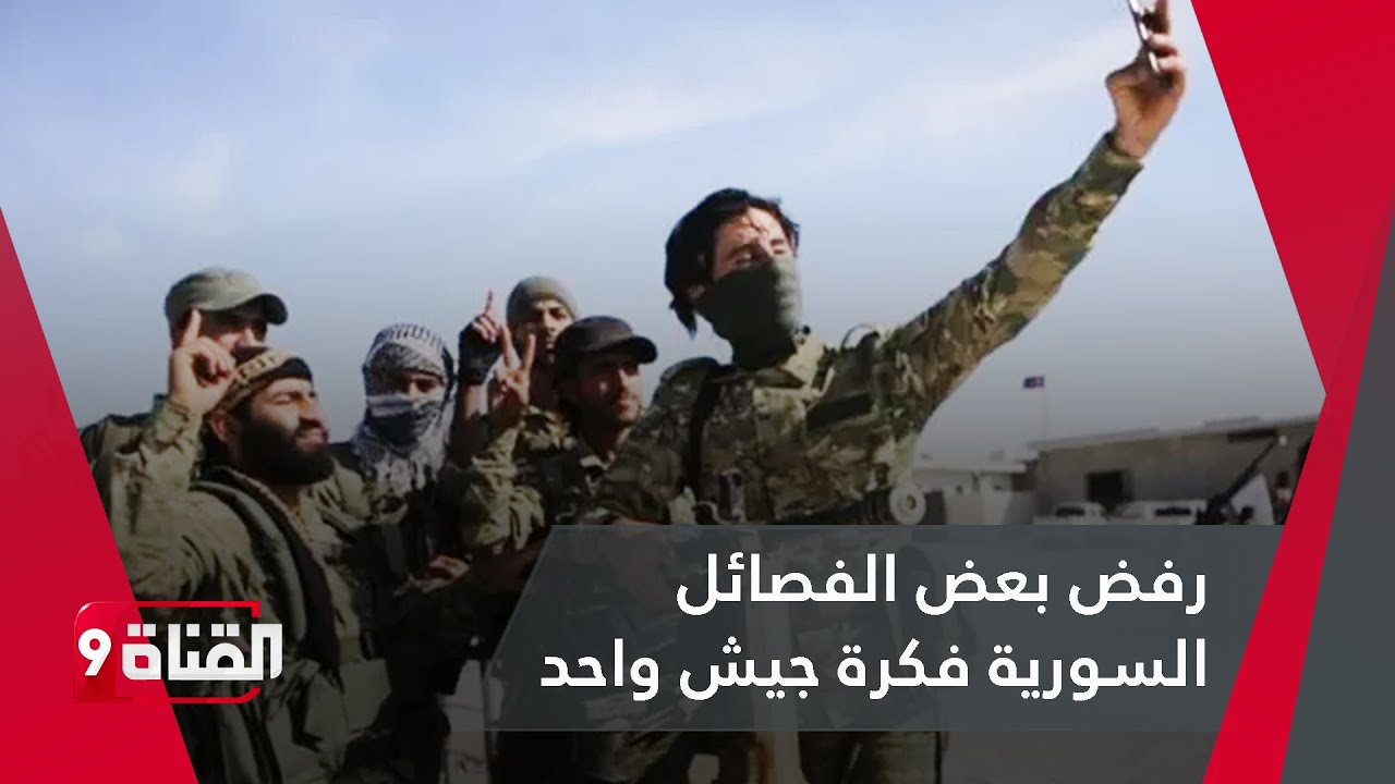 لماذا ترفض بعض الفصائل الاندماج تحت مظلة وزارة الدفاع.. ومن يتحكم بقرار هذه الفصائل؟