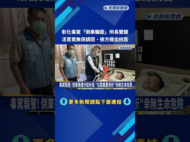 爭議! 彰化男子毒駕"倒車輾壓所長右腳" 法官裁定無保請回－民視新聞