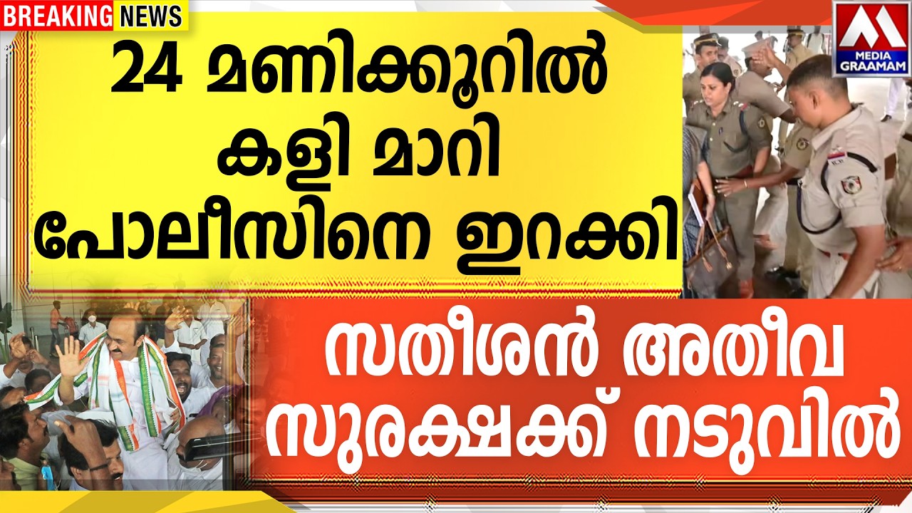 24 മണിക്കൂറിൽ കളി മാറിപോലീസിനെ ഇറക്കി | സതീശൻ അതീവസുരക്ഷക്ക് നടുവിൽ