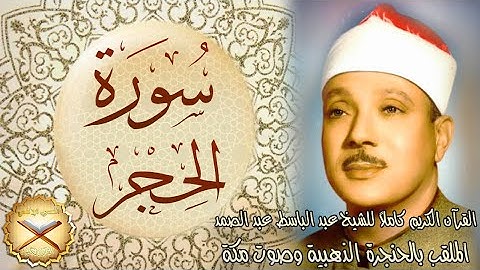 015 سورة الحجر مكتوبة - الشيخ عبد الباسط عبد الصمد