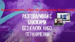Как установить viber на компьютер бесплатно! Как установить viber на компьютер бесплатно!