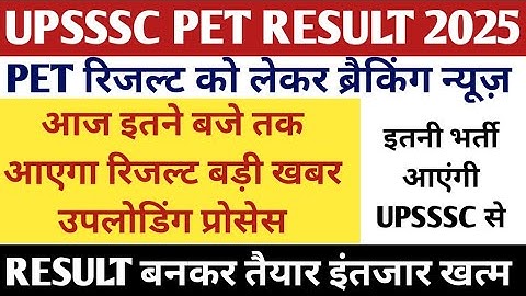 Upsssc pet Result 2025 || pet Result kab Aayega || upsssc pet Result LATEST 2025 kab Aayega 