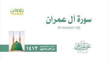 سورة آل عمران 1 14 من تراويح المسجد النبوي 1413 الشيخ علي الحذيفي