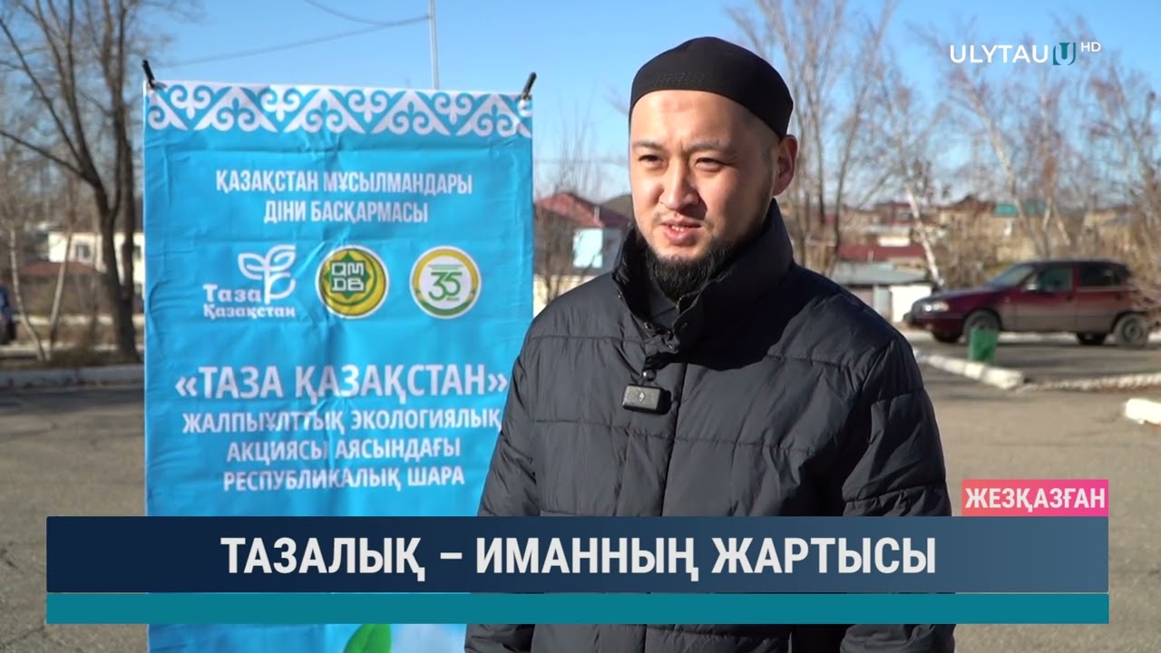 ТАЗАЛЫҚ – ИМАННЫҢ ЖАРТЫСЫ