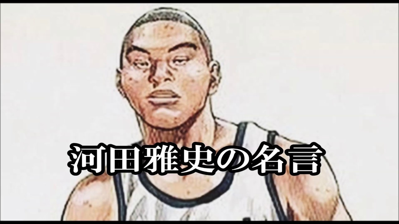 Slamdunk スラムダンク名言集 河田雅史編 Youtube