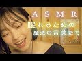 【ASMR,囁き】いい眠りにつける言葉【音フェチ,睡眠導入】