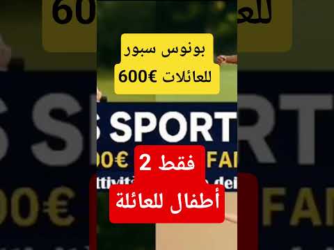 بونوس سبور 600 للعائلة فقط جوج أطفال   2025