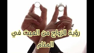 تفسير رؤية الزواج من الميت في المنام #الميت #الزواج