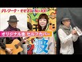 【TM106】波(オリジナル曲 セルフカバー)/モモナシ - Momonashi - ☆シンプルなコードとメロディでお届けする、モモナシ3rdアルバム収録曲♪