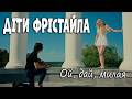 ДІТИ ФРІСТАЙЛА  - Ой, дай, милая by Дети Фристайла