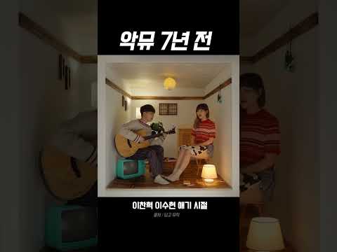 7년 전의 찬혁이 <strong>수현이</strong> #shorts