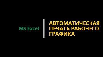 #8 Автоматизация печати документов. Печать графика работы в Excel #excel #excelобучение #эксель