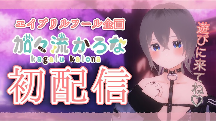 【 初配信 】本日デビュー！超絶可愛い美少女新人Vtuberのお披露目！【#エイプリルフール #加々流がろら #vtuber 】