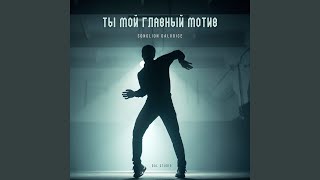 Ты Мой Главный Мотив