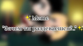 ✨Meme ¦Зачем ты раздеваешся?¦✨