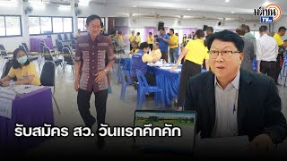 สมชาย วงศ์สวัสดิ์ อดีตนายกรัฐมนตรี ลงสมัคร สว.เชียงใหม่ - จักรพันธุ์ ยมจินดา ลงระยอง : Matichon TV