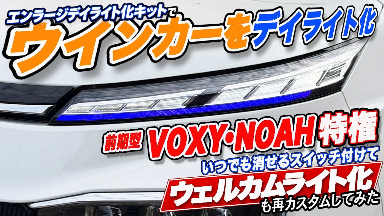 NOAH•VOXY] I installed a turn signal daytime running light kit