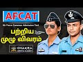 AFCAT பற்றிய முழு விவரம் | AFCAT Full Details In Tamil | Ways to join AFCAT | Army| Navy | Airforce