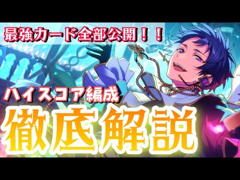 【あんスタ】hard~expertの最強カード公開!Ghostic Treat Houseハイスコア編成を徹底解説!【Fine新曲イベ】【あんスタMUSIC】