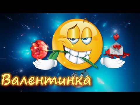 С днем Валентина!!! Только Для Тебя!!!