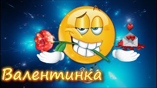 С днем Валентина!!! Только Для Тебя!!!