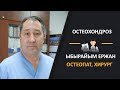 Остеохондроз. Врач хирург, остеопат Ыбрайым Ержан (на русском)