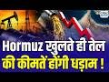 Strait of Hormuz Open: होर्मुज खुलते ही सस्ता होगा तेल! Crude Oil Price Fall | N18G | Brent Crude