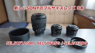 新しいSONYのフルサイズレンズ 3本の紹介 SEL50F12GM/SEL50F25G/SEL24F28G #818 [4K]