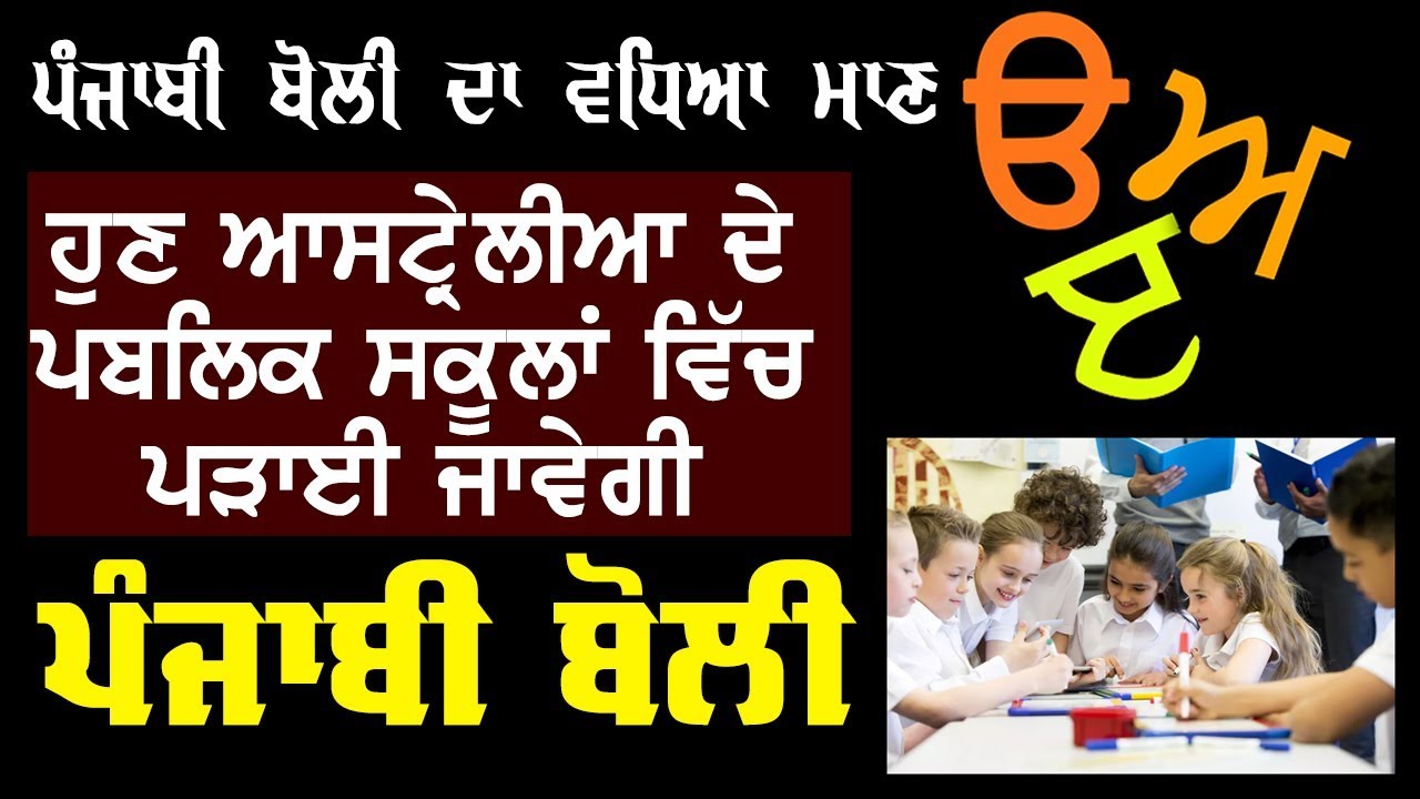 ਪੰਜਾਬੀ ਬੋਲੀ ਦਾ ਵਧਿਆ ਮਾਣ | Punjabi will now be taught in Australian Schools ਪੰਜਾਬੀ ਬੋਲੀ ਦਾ ਵਧਿਆ ਮਾਣ | Punjabi will now be taught in Australian Schools