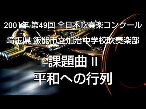 2001年 第49回 全日本吹奏楽コンクール 埼玉県 飯能市立加治中学校吹奏楽部 課題曲 II 平和への行列