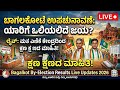 ಬಾಗಲಕೋಟೆ ಮತ ಎಣಿಕೆ ಕೇಂದ್ರದಿಂದ ಲೈವ್🚨🚨