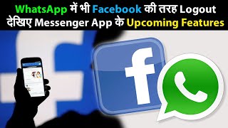 WhatsApp में भी Facebook की तरह Logout, देखिए Messaging App के Upcoming Features | Prabhat Khabar screenshot 5
