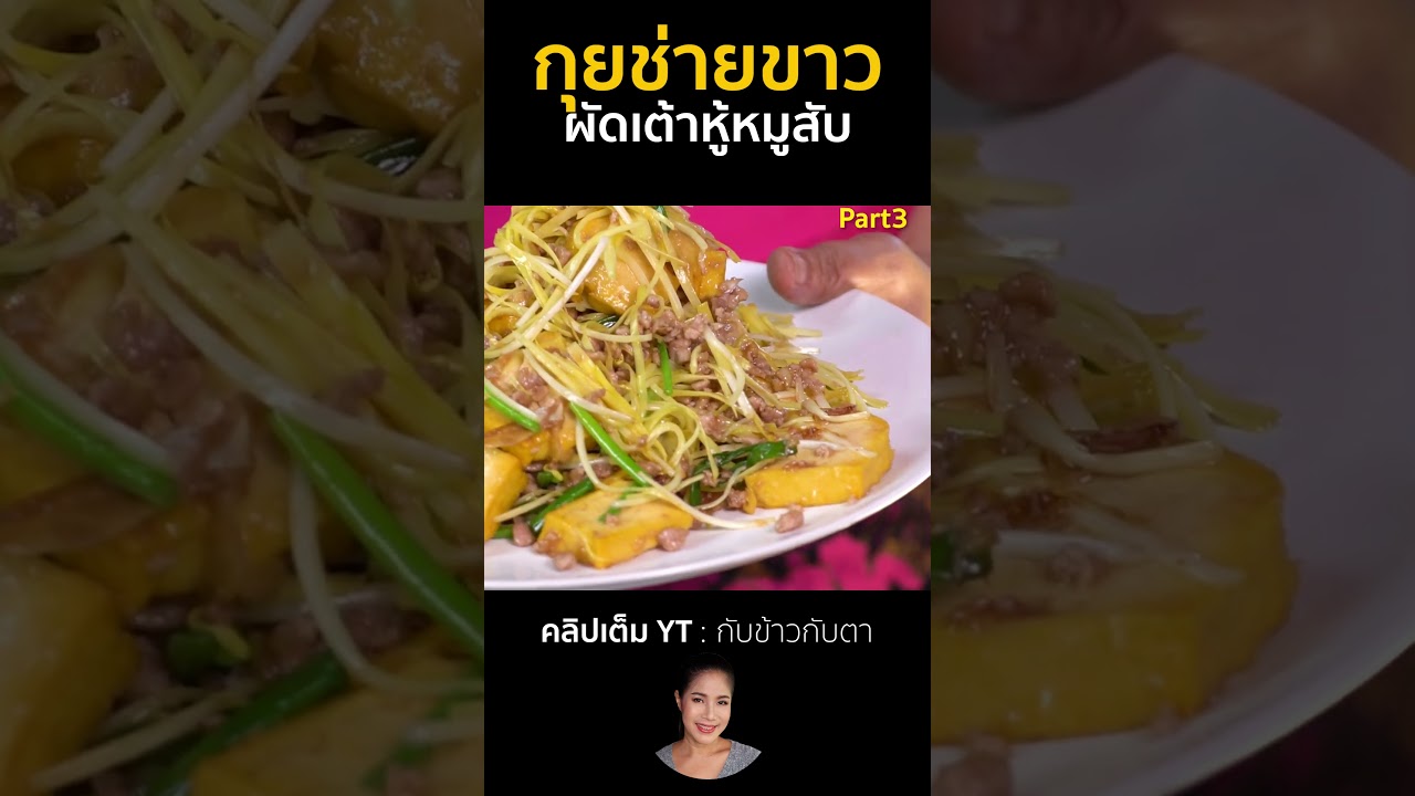 กุยช่ายขาวผัดเต้าหู้หมูสับ Part3 #cooking #thaifood #food #recipe #กับข้าวกับตา