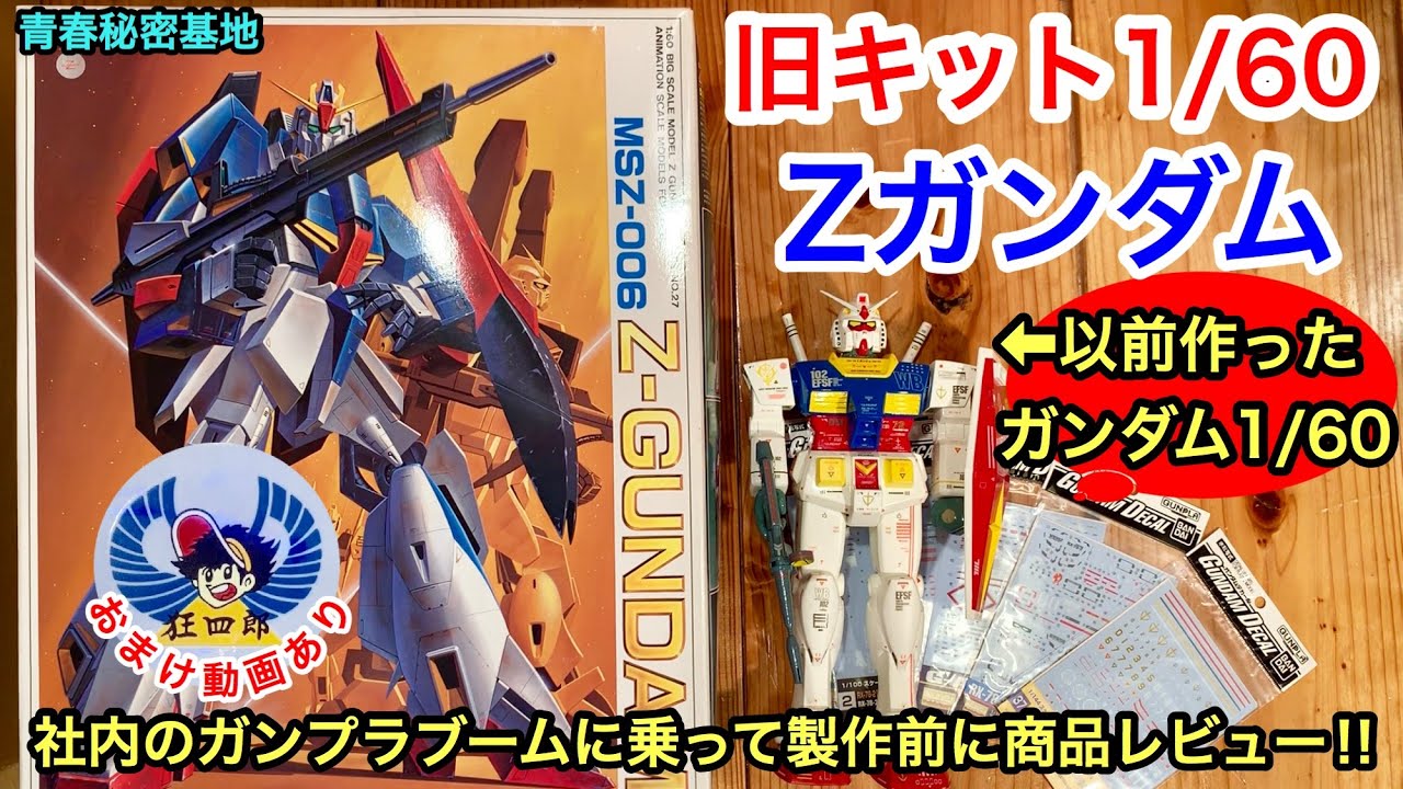 Zガンダム1 60旧キット組み立て前にレビュー 以前作ったガンダムを比較 おまけ動画は1 100パーフェクトガンダム懐かしのプラモ狂四郎 Youtube