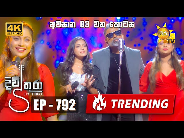 Divithura - දිවිතුරා | අවසාන 3 වන කොටස | Episode 792 | 2024-05-07 | Hiru TV class=