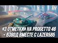 3 Отметки на Progetto Mod 46 Взводная игра вместе с Lazer585 3 Отметки на Progetto Mod 46 Взводная игра вместе с Lazer585