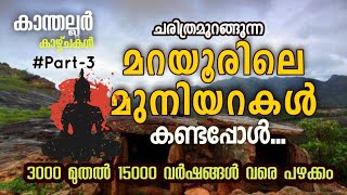 15000 വർഷം മുൻപ് ഉള്ള മുനിയറകൾ ഇന്നും മറയൂരിൽ കാണാം |marayoor muniyara |kanthallur kaychakal