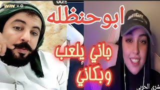 ابوحنظله جاني يماني/مع بشرى الحربي الشيله دخلت براسهاوابوها دخل يخوفها