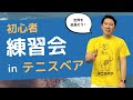 【テニス初心者向け】練習会のイベントにテニスベアまっしーが参加してみた！
