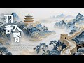 羽音入腎｜最強補腎音療・填精補髓・安神定志｜舒緩恐懼焦慮・早晨養腎補氣｜五行水音療癒｜Asian Relaxing Music - Yu Tone