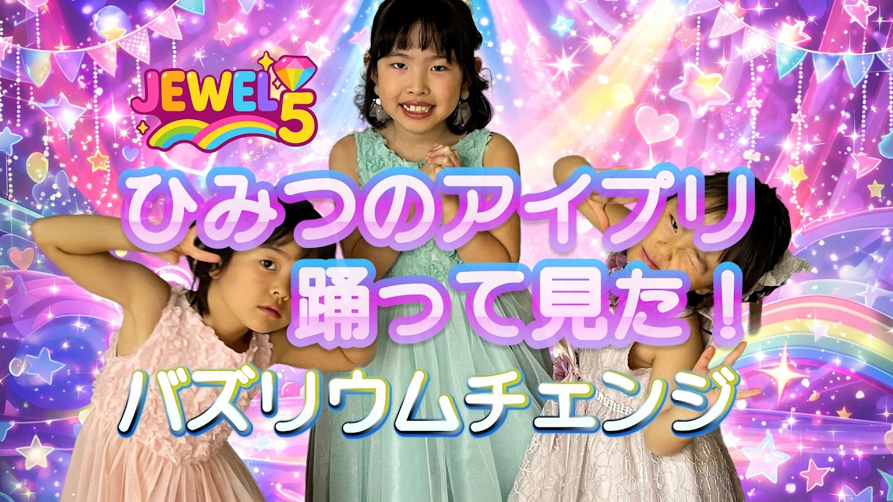 ひみつのアイプリ踊って見た！キラキラマイストーリー♪ひみつのアイプリ⭐︎ダンス⭐︎バズリウムチェンジ⭐︎